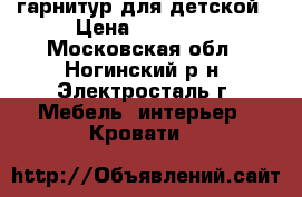 гарнитур для детской › Цена ­ 12 000 - Московская обл., Ногинский р-н, Электросталь г. Мебель, интерьер » Кровати   